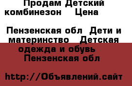 Продам Детский комбинезон. › Цена ­ 500 - Пензенская обл. Дети и материнство » Детская одежда и обувь   . Пензенская обл.